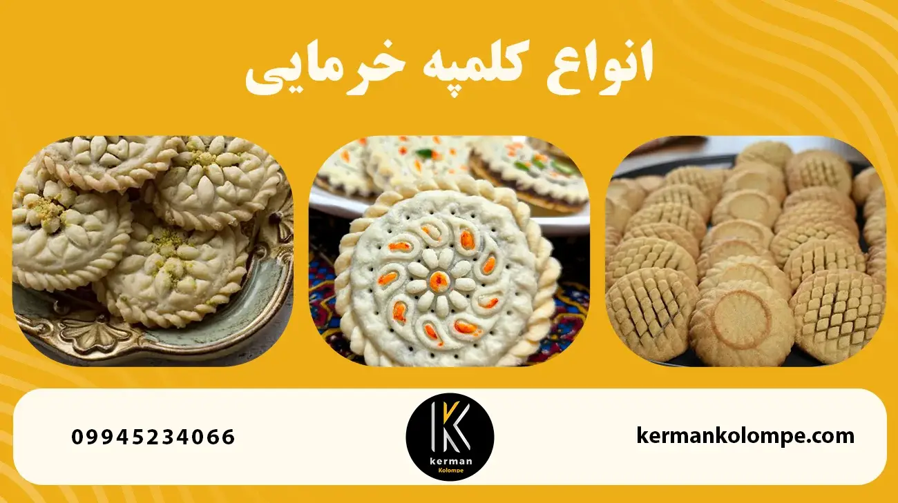 انواع کلمپه خرمایی