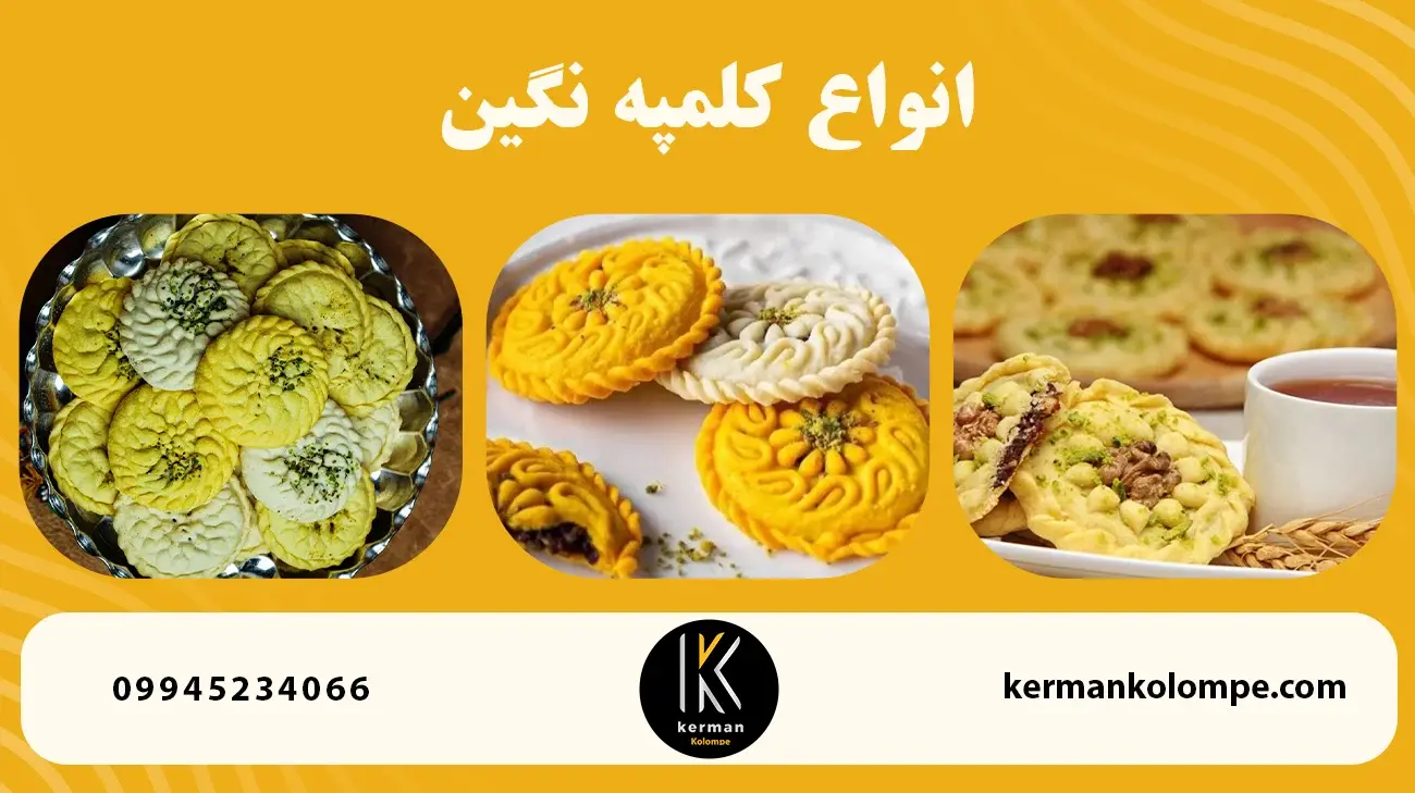 انواع کلمپه نگین