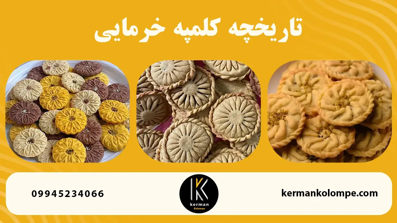 تاریخچه کلمپه خرمایی