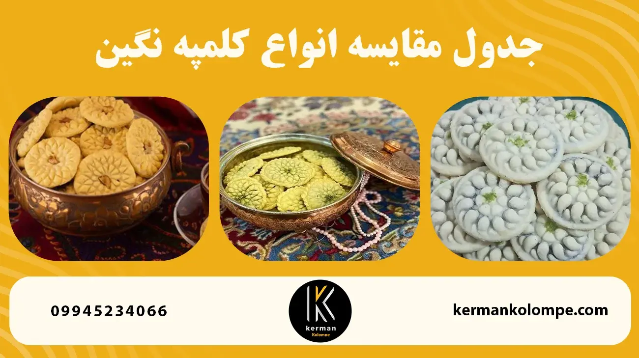 جدول مقایسه انواع کلمپه نگین