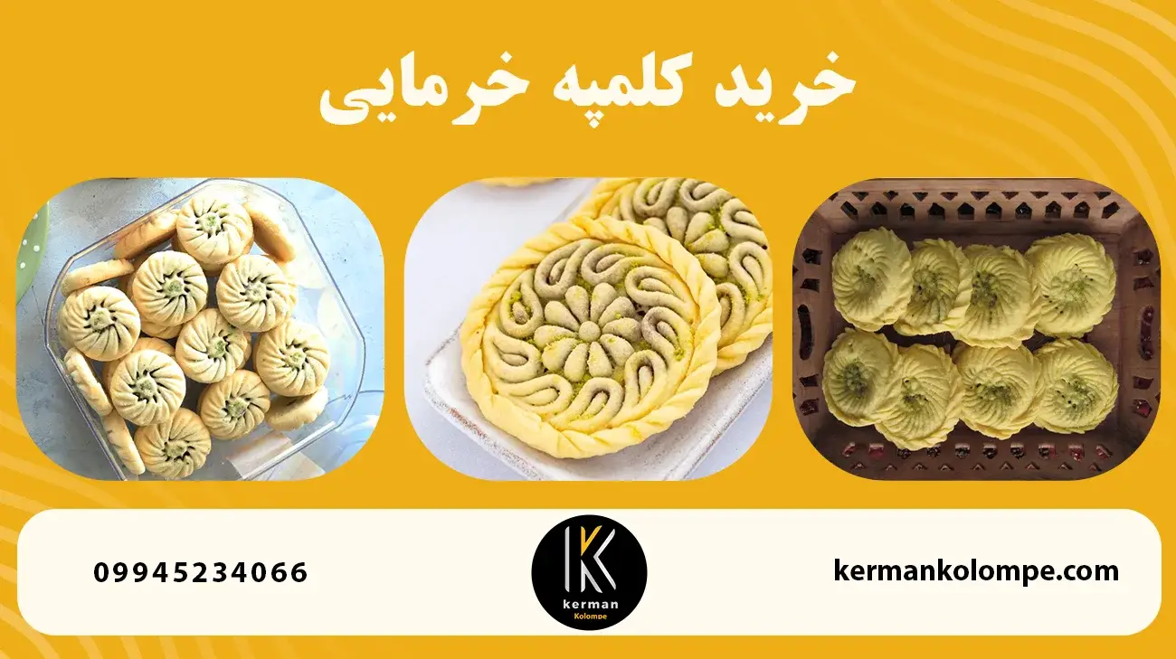 خرید کلمپه خرمایی
