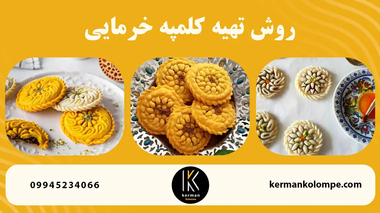 روش تهیه کلمپه خرمایی