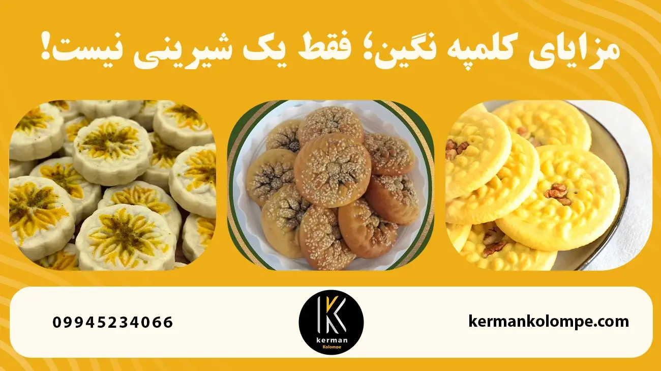 مزایای کلمپه نگین؛ فقط یک شیرینی نیست!