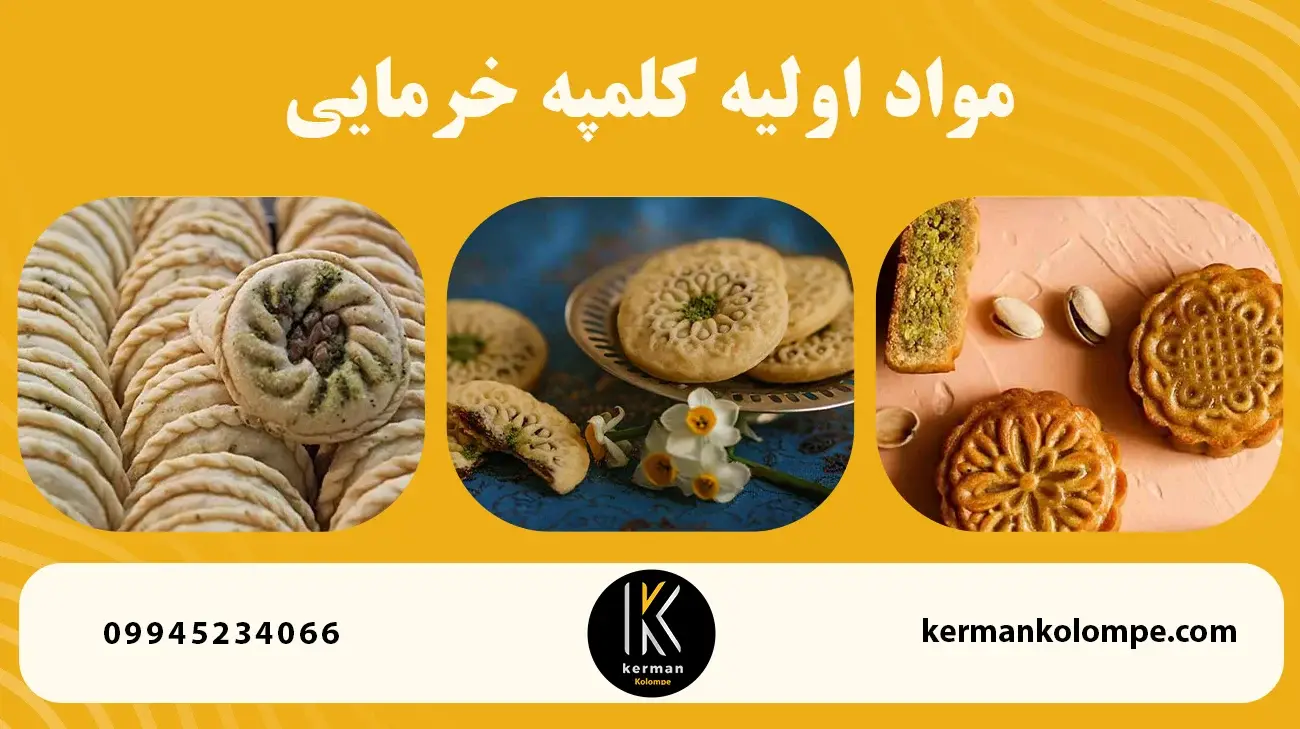 مواد اولیه کلمپه خرمایی