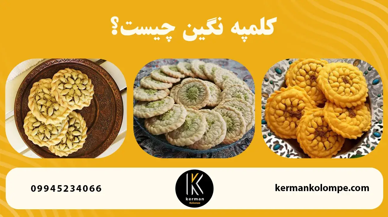 کلمپه نگین چیست؟
